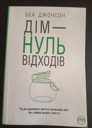 Дім-нуль відходів. беа джонсон