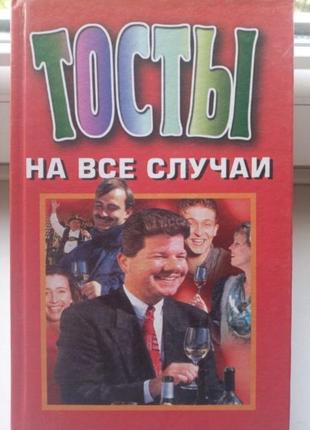 Книга тосты на все случаи жизни1 фото