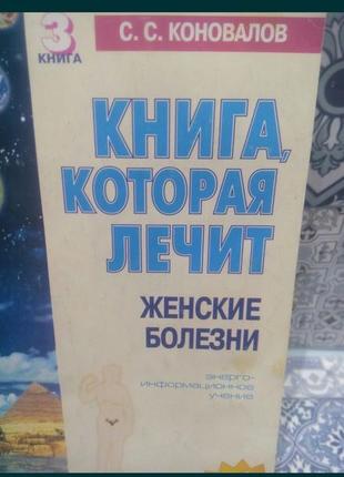 Енерго-інформаційне вчення книга яка лікує жіночі хвороби коновалов книга 3-тя