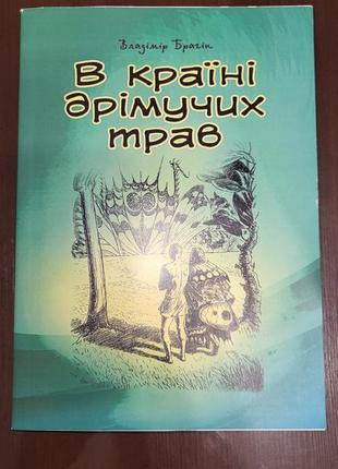 Книга  в країні дрісучих трав в.брагін