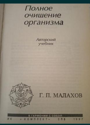 Полное очищение организма: авторский учебник (малахов г. п.)2 фото