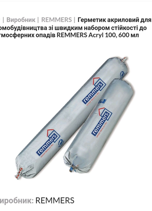 Remmers acryl 100 - герметик для швів зрубу