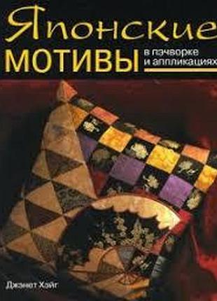 Японские мотивы. пэчворк. аппликация.дженет хэйг.