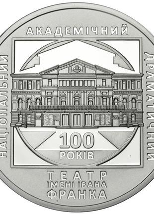 Срібна монета нбу "100 років національному академічному драматичному театру імені івана франка"3 фото