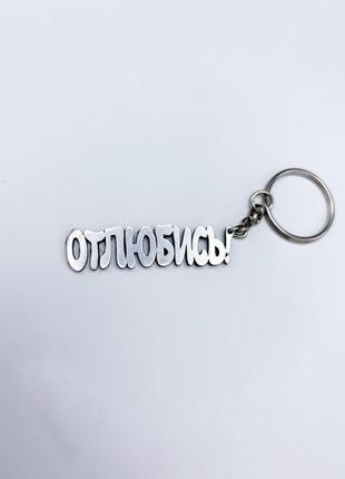 Металлический брелок для ключей