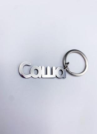 Металлический брелок для ключей