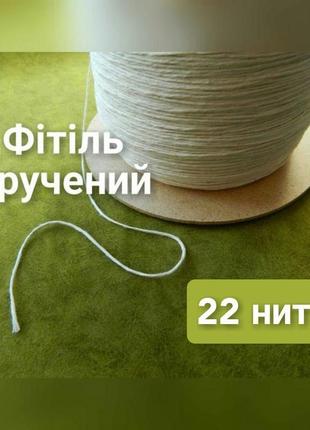 Якісний гніт (фитиль) для свічок, 22 нитки, кручениый х/б фитиль