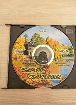 Dvd диск фарби софіївки