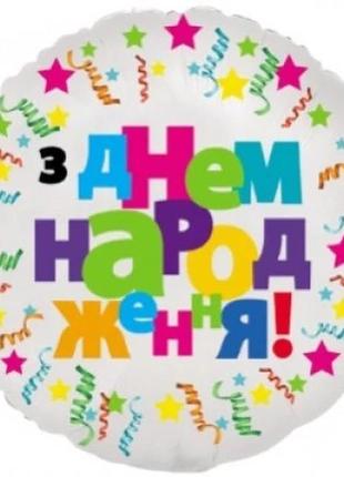 Фольгована куля круг "з днем народженя" 18', зірочки, серпанти...