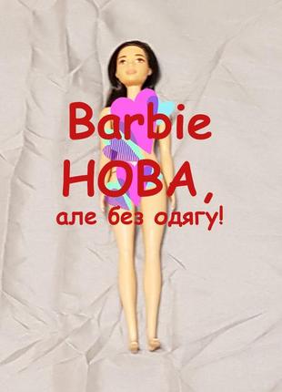 Кукла barbie без одежды новая, оригинальная!