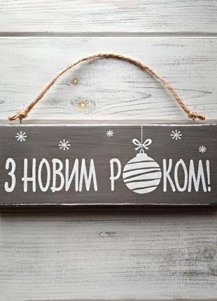 Табличка «з новим роком!»4 фото