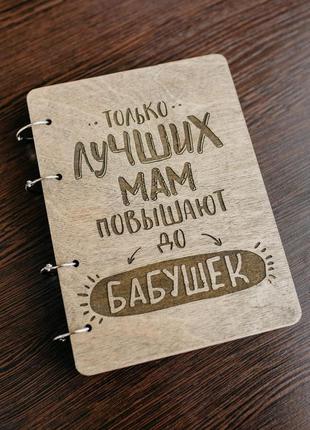 Блокнот у дерев'яній обкладинці "для найкращих мам"