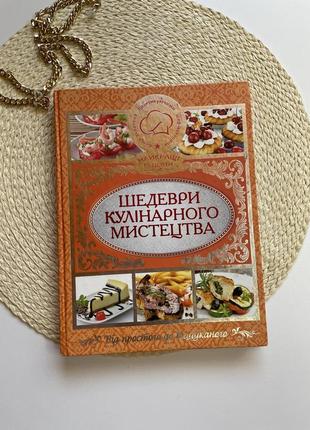 Кулинарная книга более 200 рецептов на украинском языке
