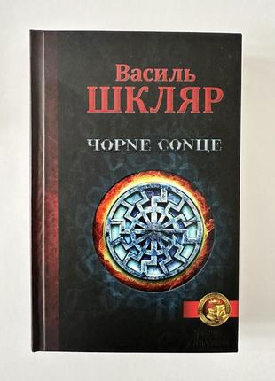 «черное солнце» василь шкляр 2015