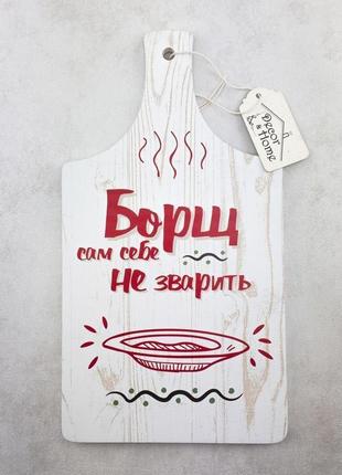 Кухонна дошка "борщ сам себе не зварить"
