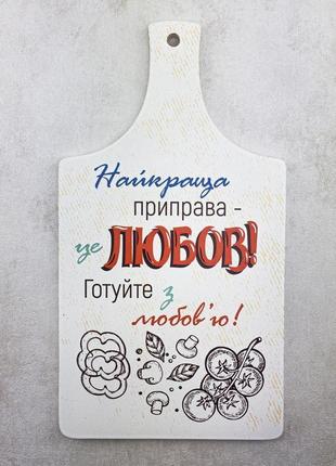 Кухонна дошка "найкраща приправа - це любов! готуйте з любов`ю!