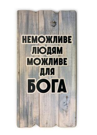 Декоративна табличка "не можливо людям, можливе для бога."