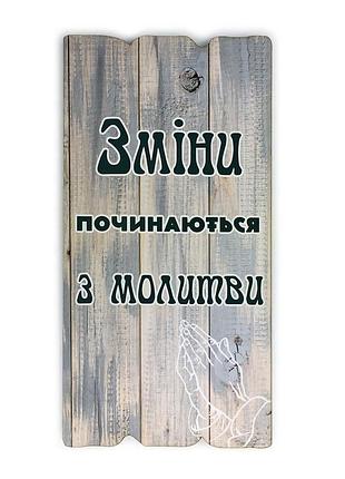 Декоративная табличка "изменения начинаются с молитвы."