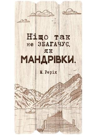 Декоративна табличка "ніщо так не збагачує, як мандрівки. "1 фото