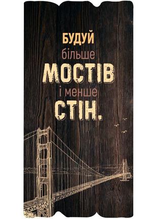 Декоративна табличка "будуй більше мостів і менше стін."1 фото