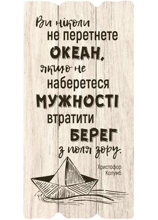 Декоративна табличка "ви ніколи не перетнете океан, якщо не наберетеся мужності втратити берег...."1 фото