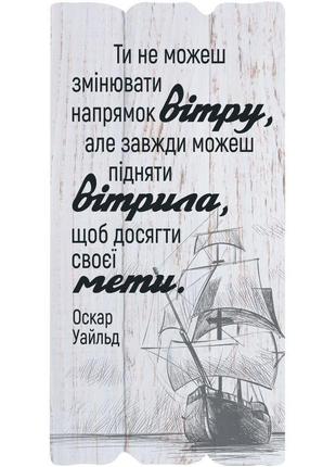 Декоративная табличка "ты не можешь изменить направление ветра, но всегда можешь поднять паруса..."1 фото