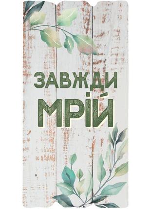 Декоративная табличка "всегда мечтай! "
