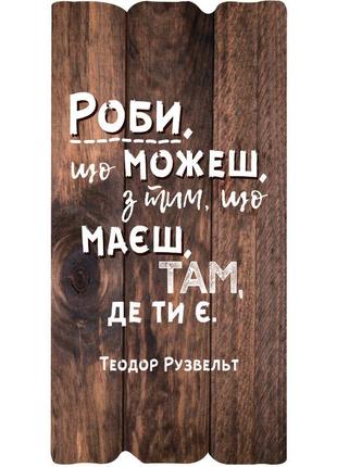 Декоративна табличка "роби що можеш, з тим, що маєш, там де ти є."1 фото