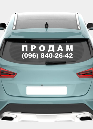 Наклейка кольорова вінілова самоклеюча декоративна на автомобіль "продам з номером телефону"