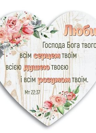 Декоративна табличка-серце "люби господа бога твого"