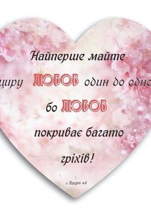 Декоративна табличка-серце "найперше майте щиру любов один до одного..."