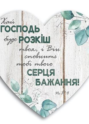 Декоративна табличка-серце "хай господь буде розкіш твоя, і він сповнить тобі твого серця бажання! "