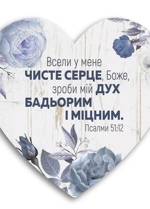 Декоративна табличка-серце "всели у мене чисте серце , боже, зроби мій дух бадьорим і міцним."