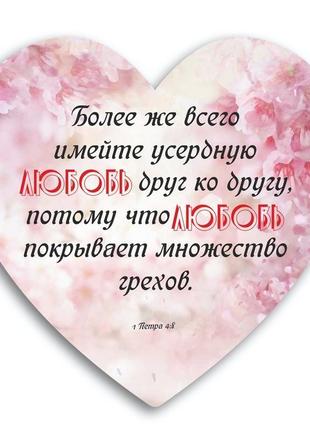Декоративна табличка-серце "более же всего имейте усердную любовь друг ко другу...."
