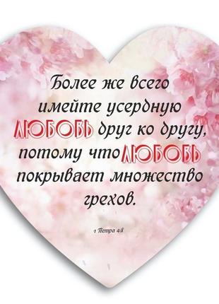 Декоративна табличка-серце "более же всего имейте усердную любовь друг ко другу...."1 фото