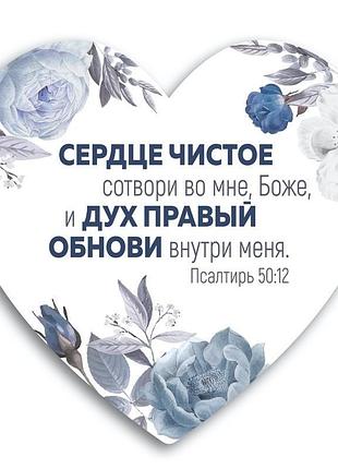 Декоративна табличка-серце "сердце чистое сотвори во мне, боже, и дух правый обнови внутри меня."