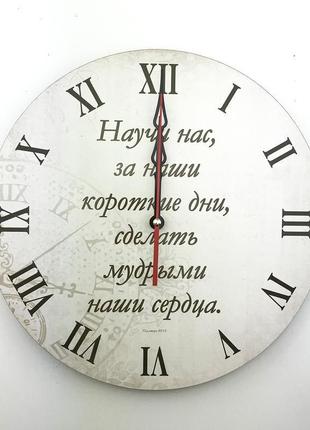 Настінний годинник ф30см "научи нас, за наши короткие дни, сделать мудрыми наши сердца."