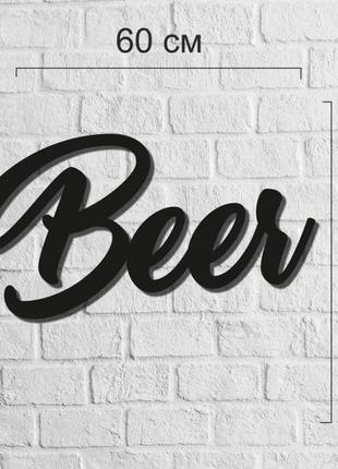 Интерьерная настенная надпись из дерева «beer» wow studio decor