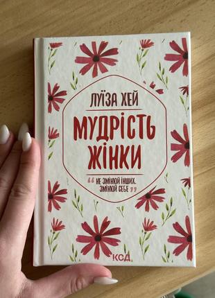 Книга мудрость женщины