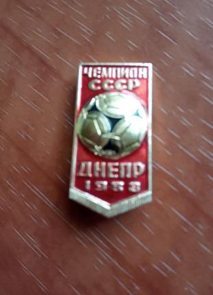 Продам значок "чемпіон срср - "дніпро" 1983"