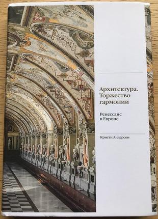 Архітектура. свято гармонії. ренесанс в європі