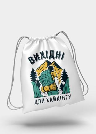 Спортивна сумка (рюкзак) "вихідні для хайкінгу"1 фото