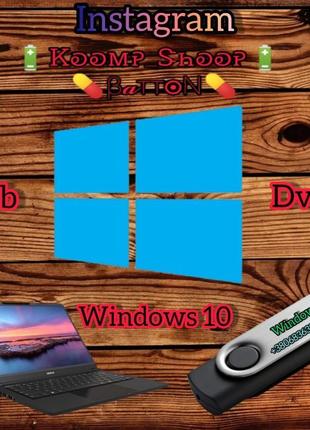 Установочный диск_флешка windows 7-8-10-113 фото