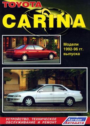 Toyota carina. посібник з ремонту й експлуатації. книга