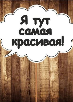 Табличка "я найкрасивіша", f-1201 фото