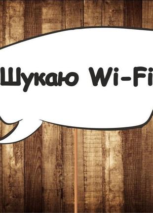 Табличка "шукаю wi-fi", арт. f-319