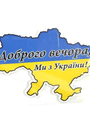 Наклейка "добро вічора!мі з україні!" карта кольорова (пап.10 ...