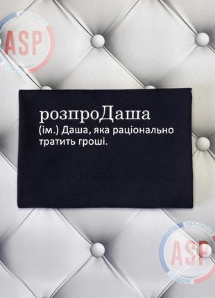 Именная футболка с именем даша, дарья, розпродаша (им.) даша, которая рационально тратит деньги.