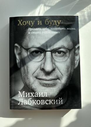 Книга «хочу и буду» лабковский