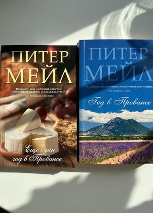 Набір книжок «рік у провансі» пітер175